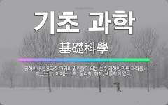 🌟기초 과학: 공학이나 응용과학 따위의 밑바탕이 되는 순수 과학인 자연 과학을 이르는 말. 이에는 수학, ... - 표준국어대사전
