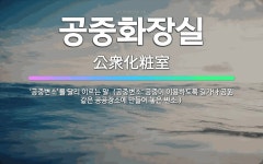 🌟공중화장실: ‘공중변소’를 달리 이르는 말. (공중변소: 공중이 이용하도록 길가나 공원 같은 공공장소에 ... - 표준국어대사전