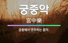 🌟궁중악: 궁중에서 연주하는 음악. - 표준국어대사전