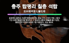 🌟충주 탑평리 칠층 석탑: 충청북도 충주시 가금면 탑평리에 있는 통일 신라 시대의 석탑. 2층의 기단 위에... - 표준국어대사전