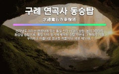 🌟구례 연곡사 동승탑: 전라남도 지리산 연곡사에 있는 통일 신라 시대의 승탑. 높이 3미터의 화강암 승탑으... - 표준국어대사전