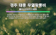 🌟경주 태종 무열왕릉비: 경상북도 경주시 서악동에 있는 무열왕릉 앞의 화강암 비석. 통일 신라 초기의 것으... - 표준국어대사전