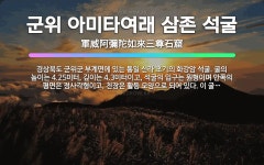 🌟군위 아미타여래 삼존 석굴: 경상북도 군위군 부계면에 있는 통일 신라 초기의 화강암 석굴. 굴의 높이는 ... - 표준국어대사전