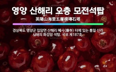 🌟영양 산해리 오층 모전석탑: 경상북도 영양군 입암면 산해리 폐사(廢寺) 터에 있는 통일 신라 시대의 화강... - 표준국어대사전