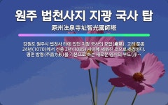 🌟원주 법천사지 지광 국사 탑: 강원도 원주시 법천사 터에 있던 지광 국사의 묘탑(廟塔). 고려 문종 24... - 표준국어대사전