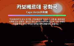 카보베르데 공화국: ‘카보베르데’의 공식 국가명. (카보베르데: 아프리카 서쪽 끝, 베르데곶 서쪽에 있는... - 표준국어대사전