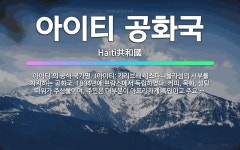 🌟아이티 공화국: ‘아이티’의 공식 국가명. (아이티: 카리브해 히스파니올라섬의 서부를 차지하는 공화국. ... - 표준국어대사전