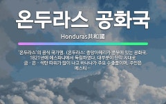 🌟온두라스 공화국: ‘온두라스’의 공식 국가명. (온두라스: 중앙아메리카 중부에 있는 공화국. 1821년에... - 표준국어대사전