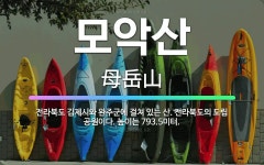 🌟모악산: 전라북도 김제시와 완주군에 걸쳐 있는 산. 전라북도의 도립 공원이다. 높이는 793.5미터. - 표준국어대사전