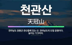 🌟천관산: 전라남도 장흥군 관산읍에 있는 산. 전라남도의 도립 공원이다. 높이는 723미터. - 표준국어대사전