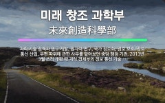 🌟미래 창조 과학부: 과학 기술 정책과 연구 개발, 원자력 연구, 국가 정보화, 정보 보호, 정보 통신 산... - 표준국어대사전