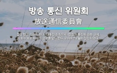 🌟방송 통신 위원회: 중앙 행정 기관의 하나. 대통령 소속으로, 방송과 통신에 관한 규제, 이용자 보호 따... - 표준국어대사전