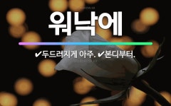 🌟워낙에: 두드러지게 아주., 본디부터. - 표준국어대사전