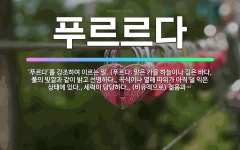 🌟푸르르다: ‘푸르다’를 강조하여 이르는 말. (푸르다: 맑은 가을 하늘이나 깊은 바다, 풀의 빛깔과 같이... - 표준국어대사전