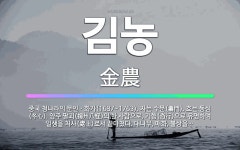 🌟김농: 중국 청나라의 문인ㆍ화가(1687~1763). 자는 수문(壽門). 호는 동심(冬心). 양주 팔괴(... - 표준국어대사전