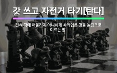 🌟갓 쓰고 자전거 타기[탄다]: 전혀 격에 어울리지 아니하게 차려입은 것을 놀림조로 이르는 말. - 표준국어대사전
