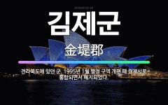 🌟김제군: 전라북도에 있던 군. 1995년 1월 행정 구역 개편 때 김제시로 통합되면서 폐지되었다. - 표준국어대사전