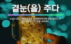 🌟곁눈(을) 주다: 남이 모르도록 곁눈질로 상대편에게 어떤 뜻을 알리다., 곁눈으로 은근히 정을 나타내다. - 표준국어대사전
