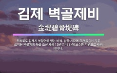 🌟김제 벽골제비: 전라북도 김제시 부량면에 있는 비석. 삼국 시대에 관개용 저수지로 쓰이던 벽골제의 둑을 ... - 표준국어대사전