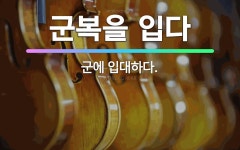 🌟군복을 입다: 군에 입대하다. - 표준국어대사전