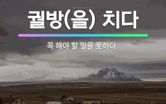 🌟궐방(을) 치다: 꼭 해야 할 일을 못하다. - 표준국어대사전