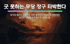 🌟글 잘 못 쓰는 사람은 붓 타박을 하고 총 쏠 줄 모르는 사람은 총 타박을 한다: 자기의 재간이 모자라는... - 표준국어대사전