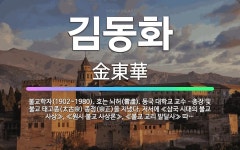 🌟김동화: 불교학자(1902~1980). 호는 뇌허(雷虛). 동국 대학교 교수ㆍ총장 및 불교 태고종(太古宗... - 표준국어대사전