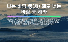 🌟나는 바담 풍(風) 해도 너는 바람 풍 해라: 옛날 어느 서당에서 선생님이 ‘바람 풍(風)’ 자를 가르치... - 표준국어대사전