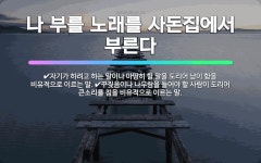 🌟대로 한길 노래로 열라: 큰길을 노래를 부르며 가라는 뜻으로, 낙관적인 마음으로 앞길을 개척해 나가라는 말. - 표준국어대사전