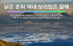 🌟낡은 존위 댁네 보리밥은 잘해: 가난한 살림살이에 보리밥만은 잘 짓는다는 뜻으로, 다른 것은 못해도 어떤... - 표준국어대사전