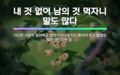 🌟내 것 없어 남의 것 먹자니 말도 많다: 가난한 사람이 얻어먹고 살아가자니 눈치도 보아야 하고 말썽도 많... - 표준국어대사전