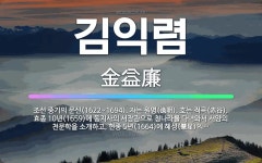 🌟김익렴: 조선 중기의 문신(1622~1694). 자는 원명(遠明). 호는 적곡(赤谷). 효종 10년(16... - 표준국어대사전