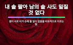 🌟내 솥 팔아 남의 솥 사도 밑질 것 없다: 셈이 서로 비겨 손해 볼 일이 없음을 비유적으로 이르는 말. - 표준국어대사전