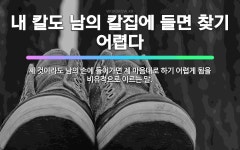 🌟내 칼도 남의 칼집에 들면 찾기 어렵다: 제 것이라도 남의 손에 들어가면 제 마음대로 하기 어렵게 됨을 ... - 표준국어대사전