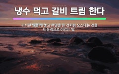 🌟지렁이 갈비다: 전혀 터무니없는 것을 비유적으로 이르는 말. - 표준국어대사전