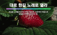 🌟대로 한길 노래로 열라: 큰길을 노래를 부르며 가라는 뜻으로, 낙관적인 마음으로 앞길을 개척해 나가라는 말. - 표준국어대사전