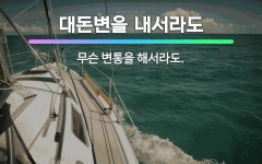 🌟대돈변을 내서라도: 무슨 변통을 해서라도. - 표준국어대사전