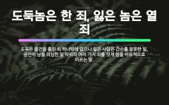 🌟도둑놈은 한 죄, 잃은 놈은 열 죄: 도둑은 물건을 훔친 죄 하나밖에 없으나 잃은 사람은 간수를 잘못한 ... - 표준국어대사전