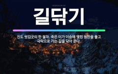 🌟길닦기: 진도 씻김굿의 한 절차. 죽은 이가 이승에 맺힌 원한을 풀고 극락으로 가는 길을 닦아 준다. - 표준국어대사전