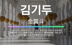🌟김기두: 조선 후기의 기계 제작자(?~?). 현감, 별군관을 지내면서 면제 배갑(綿製背甲), 포군(砲軍)... - 표준국어대사전