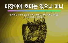 🌟미장이에 호미는 있으나 마나: 남에게는 요긴한 물건일지라도 제게는 아무 소용이 없음을 비유적으로 이르는 말. - 표준국어대사전