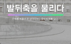🌟발뒤축을 물리다: 은혜를 베풀어 준 상대로부터 뜻밖에 해를 입다. - 표준국어대사전