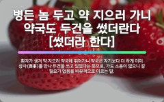 🌟병든 놈 두고 약 지으러 가니 약국도 두건을 썼더란다[썼더라 한다]: 환자가 생겨 약 지으러 약국에 뛰어... - 표준국어대사전
