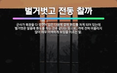 🌟벌거벗고 전동 찰까: 군사가 복장을 다 갖추어 입은 다음에 겉에 환도를 차게 되어 있는데 벌거벗은 알몸에... - 표준국어대사전