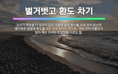 🌟벌거벗고 환도 차기: 군사가 복장을 다 갖추어 입은 다음에 겉에 환도를 차게 되어 있는데 벌거벗은 알몸에... - 표준국어대사전