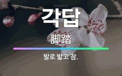 🌟각답: 발로 밟고 참. - 표준국어대사전