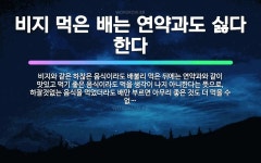 🌟비지 먹은 배는 연약과도 싫다 한다: 비지와 같은 하찮은 음식이라도 배불리 먹은 뒤에는 연약과와 같이 맛... - 표준국어대사전
