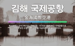 🌟김해 국제공항: 부산광역시 강서구에 있는 국제공항. 1976년 8월에 부산 국제공항으로 사용해 오던 수영... - 표준국어대사전