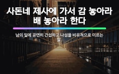 🌟사돈네 제사에 가서 감 놓아라 배 놓아라 한다: 남의 일에 공연히 간섭하고 나섬을 비유적으로 이르는 말. - 표준국어대사전