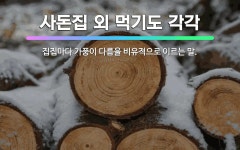 🌟사돈집 외 먹기도 각각: 집집마다 가풍이 다름을 비유적으로 이르는 말. - 표준국어대사전